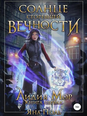 cover image of Солнце сгоревшей вечности. Лидия Мор. Книга первая